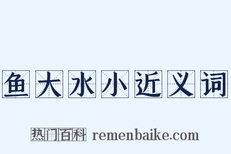 鱼大水小近义词是什么意思的图片